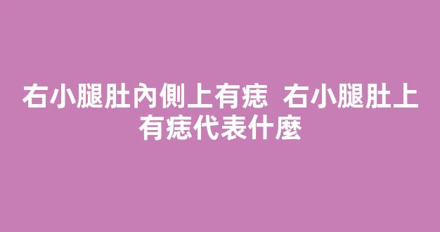 右小腿肚內側上有痣  右小腿肚上有痣代表什麼